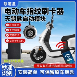 DR137电动车指纹刷卡控制器