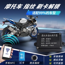 D331摩托车指纹刷卡器